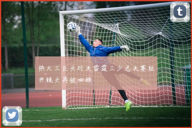 热火三巨头对决雷霆三少总决赛经典镜头再被回顾