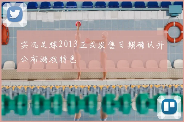 实况足球2013正式发售日期确认并公布游戏特色