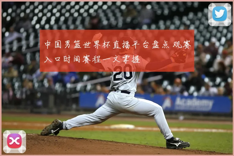 中国男篮世界杯直播平台盘点 观赛入口时间赛程一文掌握