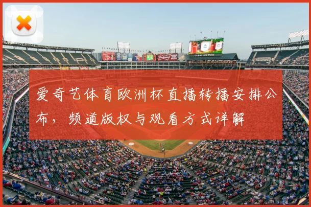 爱奇艺体育欧洲杯直播转播安排公布，频道版权与观看方式详解