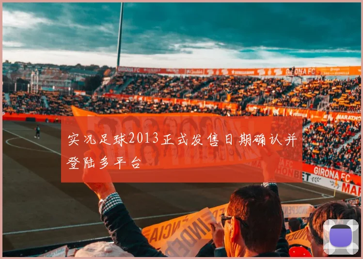 实况足球2013正式发售日期确认并登陆多平台