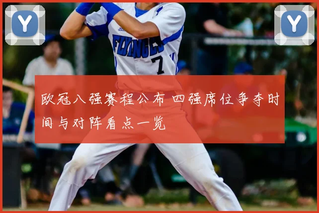 欧冠八强赛程公布 四强席位争夺时间与对阵看点一览
