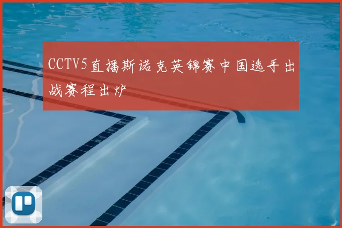 CCTV5直播斯诺克英锦赛中国选手出战赛程出炉