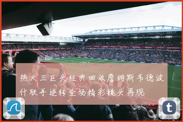 热火三巨头经典回放詹姆斯韦德波什联手逆转全场精彩镜头再现