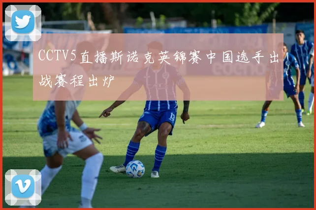 CCTV5直播斯诺克英锦赛中国选手出战赛程出炉