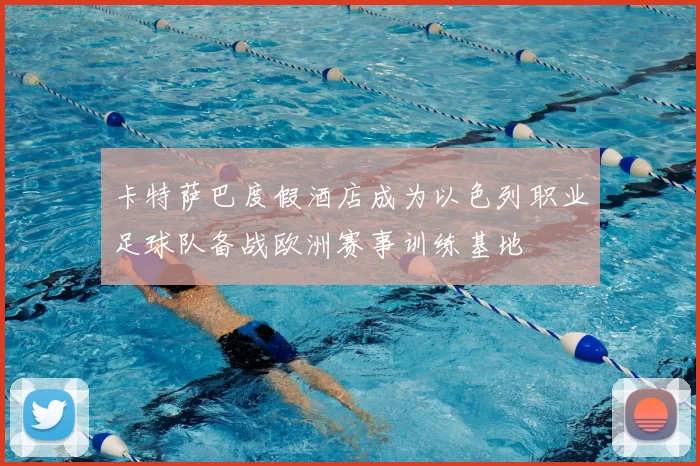 卡特萨巴度假酒店成为以色列职业足球队备战欧洲赛事训练基地