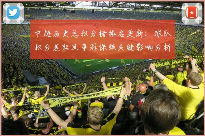 中超历史总积分榜排名更新：球队积分差距及争冠保级关键影响分析