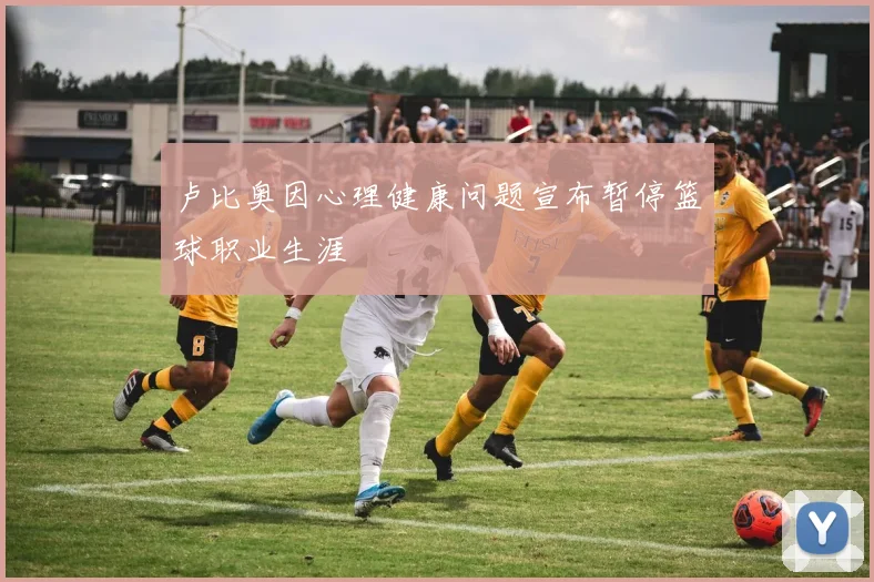 卢比奥因心理健康问题宣布暂停篮球职业生涯