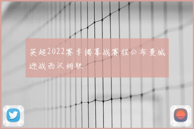 英超2022赛季揭幕战赛程公布曼城迎战西汉姆联