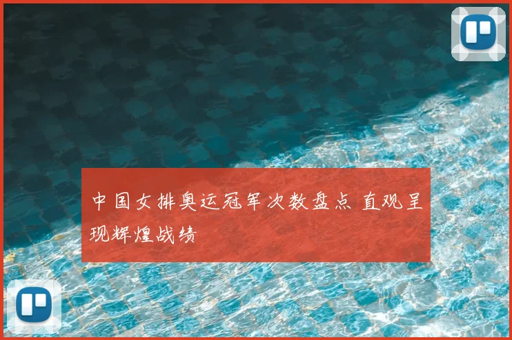 中国女排奥运冠军次数盘点 直观呈现辉煌战绩