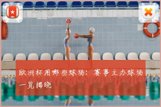 欧洲杯用哪些球场:赛事主办球场一览揭晓
