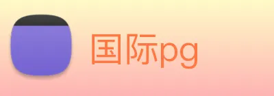 国际pg logo